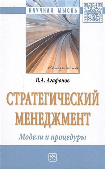 Агафонов В. Стратегический менеджмент. Модели и процедуры. Монография