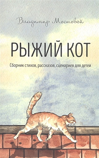 Мостовой В. Рыжий кот. Сборник стихов, рассказов, сценариев для детей