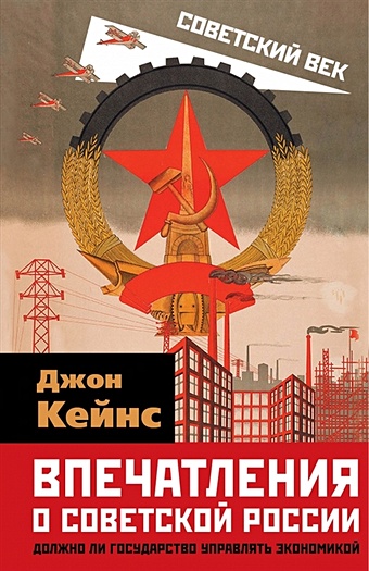 Кейнс Дж. Впечатления о Советской России. Должно ли государство управлять экономикой скидельски роберт кейнс возвращение мастера