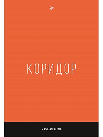 Коридор Александр Король Купить Книгу