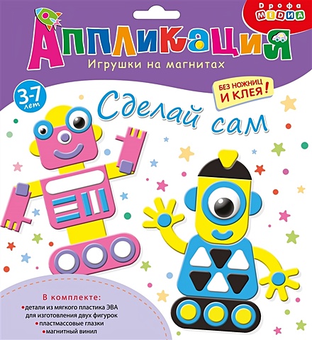 Аппликация. Игрушки на магнитах Роботы набор для творчества аппликация игрушки на магнитах роботы 4237 50