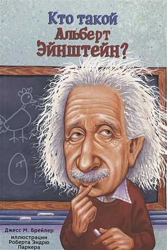 Брейлер Д. Кто такой Альберт Эйнштейн?
