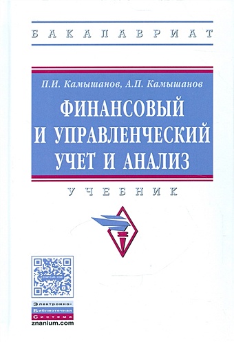 Камышанов П., Камышанов А. Финансовый и управленческий учет и анализ. Учебник