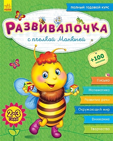 Каспарова Ю. Развивалочка с пчелкой Манюней. 2-3 года