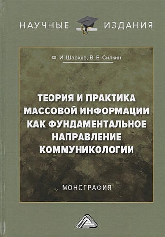 Шарков Ф., Силкин В. Теория и практика массовой информации как фундаментальное направление коммуникологии