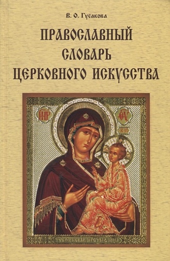 Православный словарь церковного искусства иконы вологды xiv xvi вв