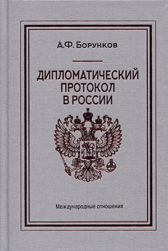 Борунков А. Дипломатический протокол в России