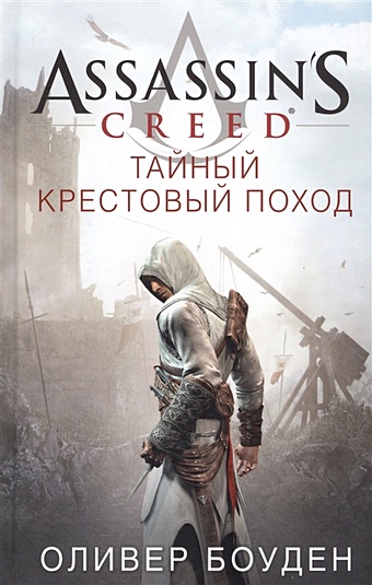 боуден оливер assassin s creed откровения Боуден Оливер Assassin s Creed. Тайный крестовый поход