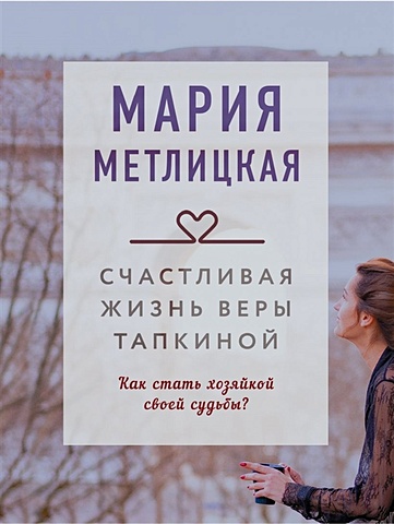 Мария Метлицкая Счастливая жизнь Веры Тапкиной о свейт тэсса двойная жизнь защитница веры