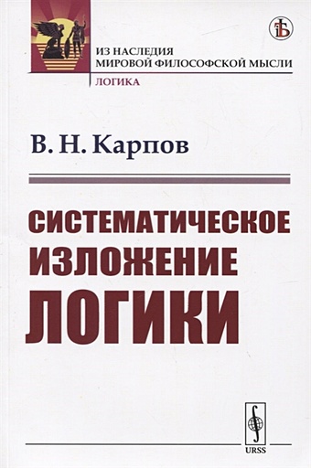 Карпов В. Систематическое изложение логики беркхоф луи систематическое богословие
