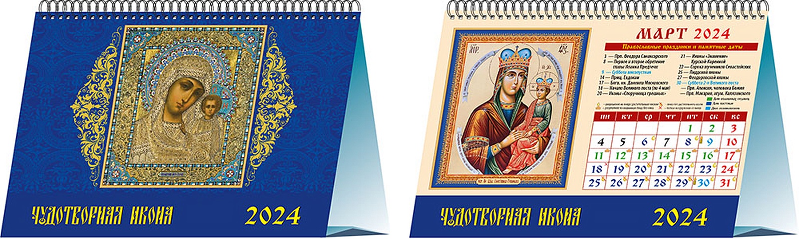 Календарь 2024г 200*140 Чудотворная икона настольный, домик календарь на 2024 год чудотворная икона