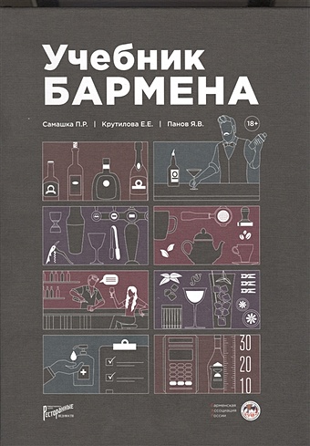 Самашка П., Крутилова Е., Панов Я. Учебник бармена