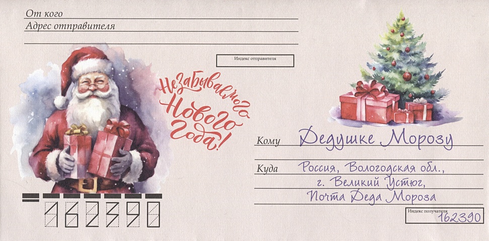 Конверт Письмо Дедушке Морозу № 05 книга пишем письмо дедушке морозу со снежинкой
