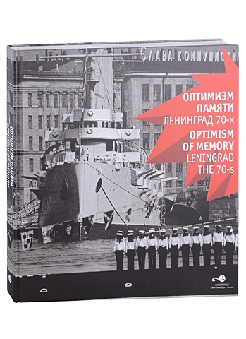 Оптимизм памяти: Ленинград 70-х