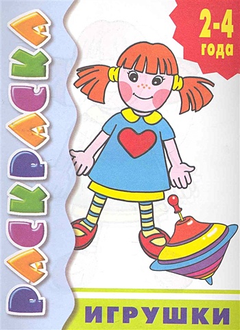 Раскраска с подсказкой Игрушки (2-4 года) власова а малышева с худ раскраска с подсказкой обувь 2 4 года