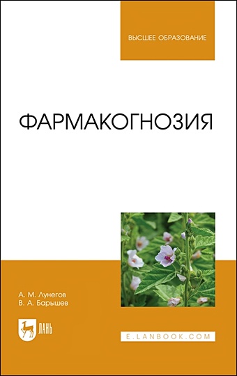 Лунегов А.М., Барышев В.А. Фармакогнозия. Учебное пособие