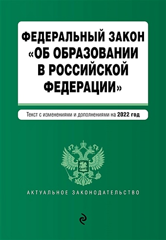 Федеральный закон Об образовании в Российской Федерации. Текст с посл. изм. на 1 февраля 2022г.