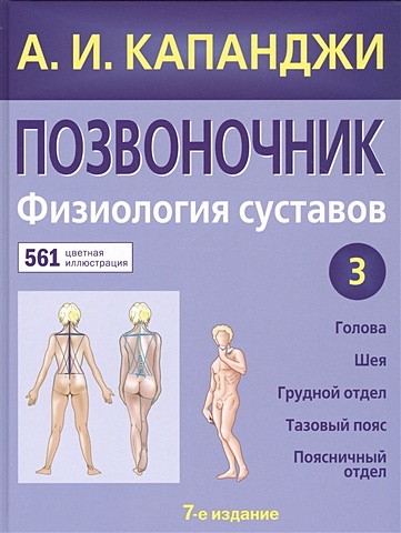 Капанджи Адальберт Ибрагим Позвоночник: Физиология суставов (обновленное издание)