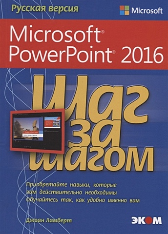 кокс джойс ламберт джоан microsoft powerpoint 2013 шаг за шагом Ламберт Д. Microsoft PowerPoint 2016
