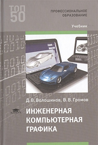 Волошинов Д., Громов В. Инженерная компьютерная графика. Учебник