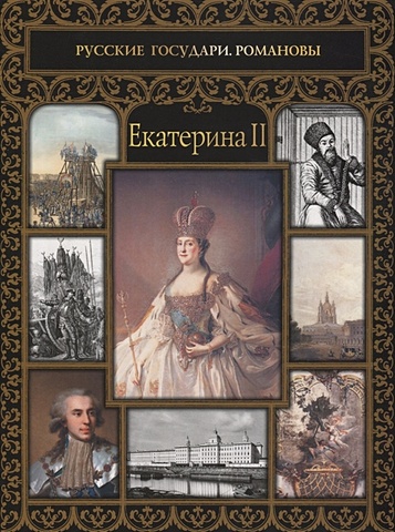 думенко ольга евгеньевна екатерина ii Думенко О. Екатерина II