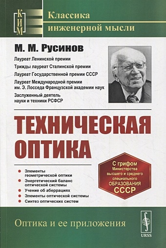 Русинов М. Техническая оптика