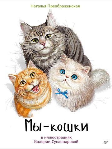 Преображенская Н. Мы - кошки