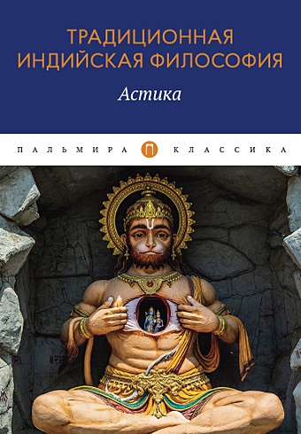 Пахомова С. (сост.) Традиционная индийская философия: Астика: сборник традиционная индийская философия настика