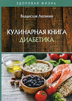 Леонкин В. Кулинарная книга диабетика генес с сахарный диабет