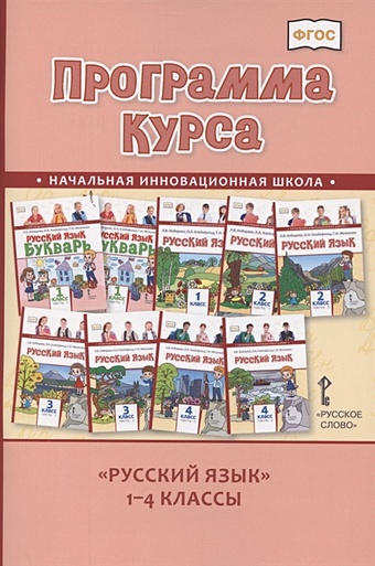 Кибирева Л. Программа курса Русский язык. 1-4 классы