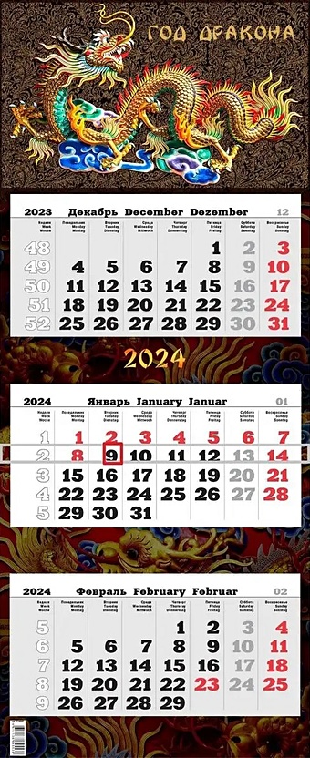 Календарь квартальный 2024г 340*840 Год дракона настенный, трёхблочный, спираль календарь квартальный трио цветы 3 2024 год 31х69см