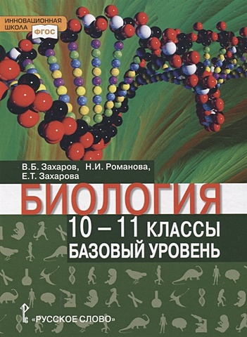 Захаров В., Романова Н., Захарова Е. Биология. Учебник. 10-11 класс. Базовый уровень