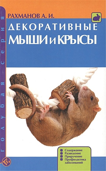 Рахманов А.И. Декоративные мыши и крысы