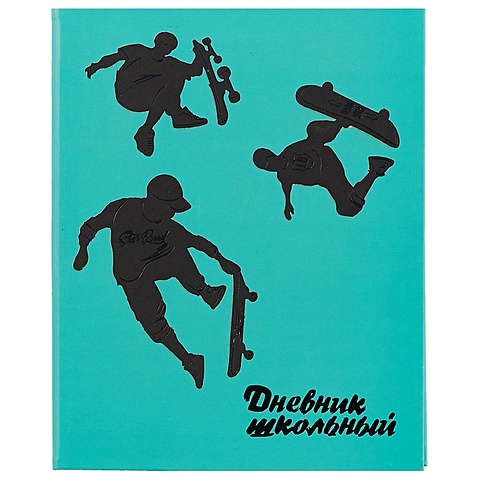 Школьный дневник «Скейт» школьный дневник скейт на синем