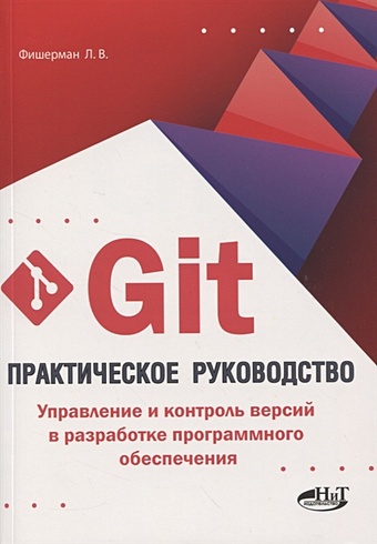 введение в git Фишерман Л. Git. Практическое руководство. Управление и контроль версий в разработке программного обеспечения