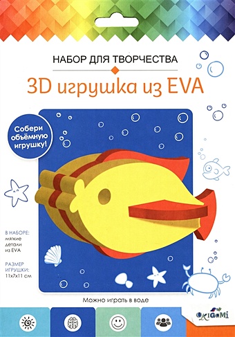Набор для творчества. 3D Игрушка из EVA. Рыбка