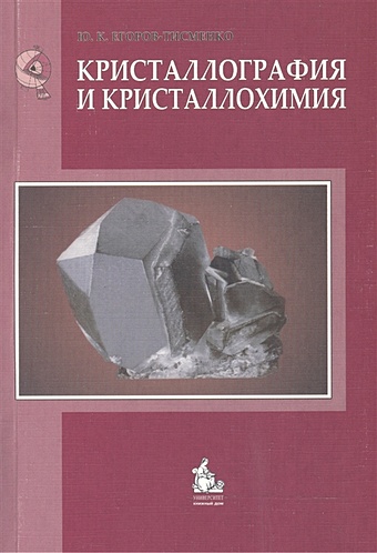 Кристаллография и кристаллохимия Учебник. Егоров-Тисменко Ю. (Грант Виктория)