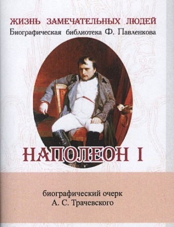 Трачевский А. Наполеон I. Его жизнь и государственная деятельность. Биографический очерк (миниатюрное издание)