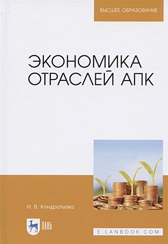 Кондратьева И. Экономика отраслей АПК. Учебное пособие для вузов