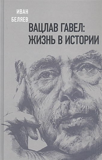 Беляев И. Вацлав Гавел. Жизнь в истории