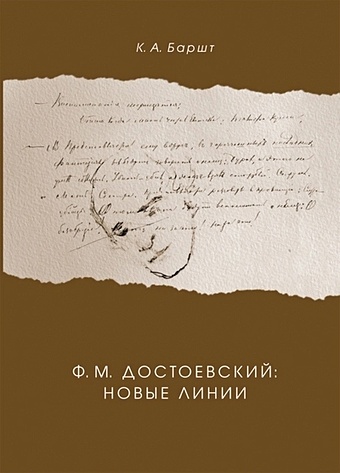 Баршт К.А. Ф.М. Достоевский: новые линии