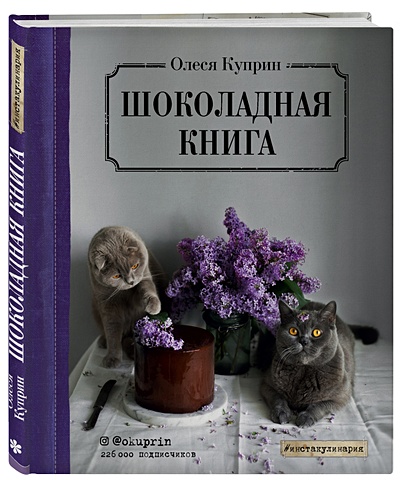 Олеся Куприн Шоколадная книга (с автографом) куприн олеся шоколадная книга