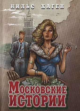цена Хаген Н. Московские истории (16+)