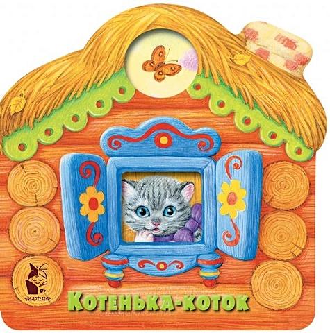 Павлова К.А. Котенька-коток книга с закладками котенька коток