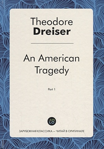 Dreiser T. An American Tragedy. Part 1 theodore dreiser an american tragedy 3