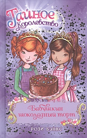 Бэнкс Р. Бабушкин шоколадный торт