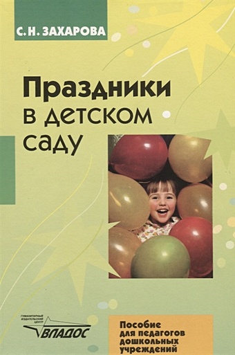 Захарова С. Праздники в детском саду серия плакатов праздники в детском саду выпуск 1