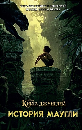 Книга джунглей. История Маугли книга джунглей приключения маугли
