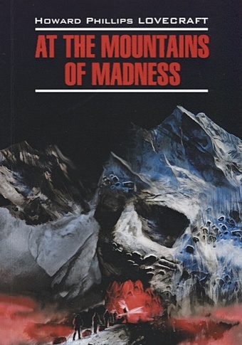 Lovecraft H. EnglishModernProse Lovecraft H.P. At The Mountains Of Madness (Лавкрафт Г.Ф. Хребты безумия) Книга для чтения на английском языке, неадаптированная