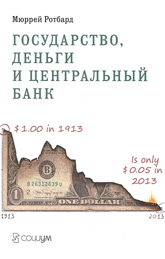 Ротбард М. Государство, деньги и центральный банк сувенирные деньги банк приколов различного номинала